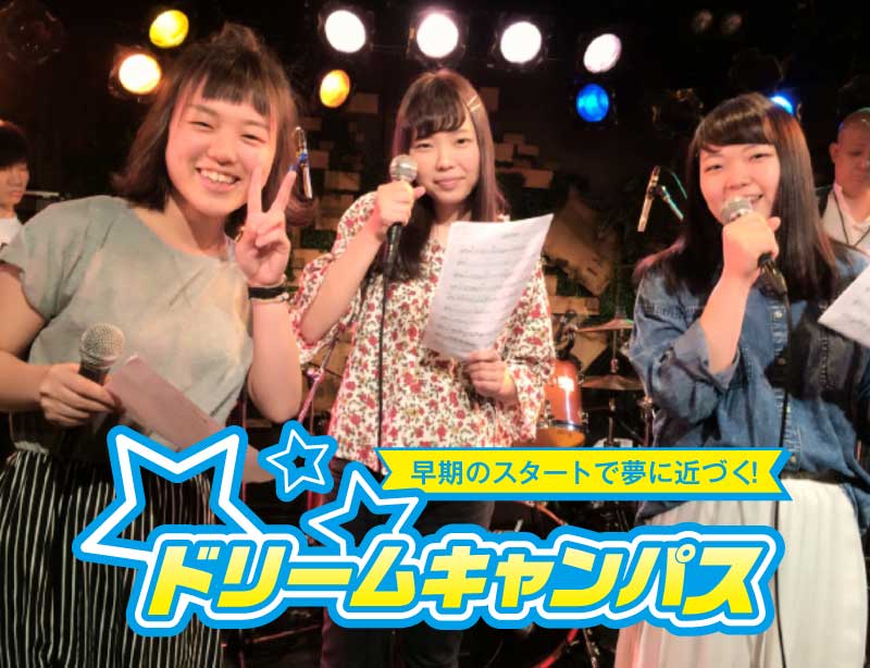 【高2限定】ドリームキャンパス