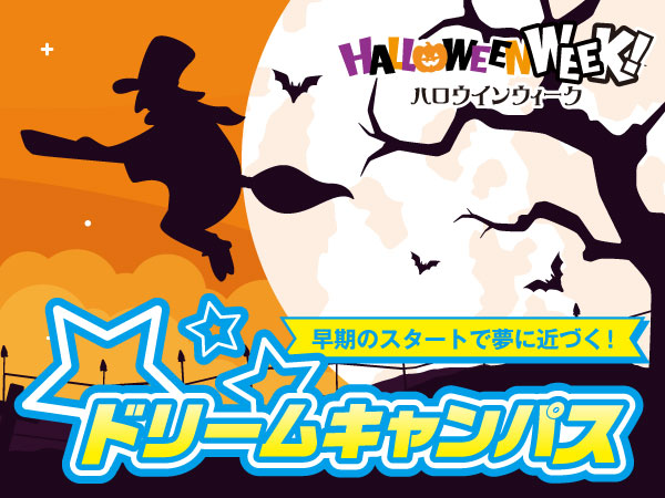 10/20 ドリームキャンパス ハロウィンウィーク