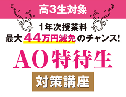 【WEB配信】AO特待生試験対策講座[高校３年生のみ]