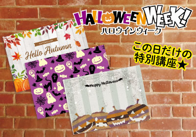 はじめてでも大丈夫!DM制作体験〜ハロウィンver〜