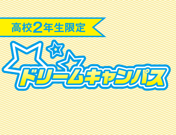 【高２限定】10/20  ドリームキャンパス！