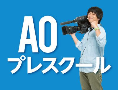 【AOエントリー者限定】11/24 AOプレスクール