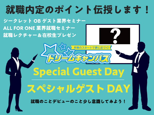 ドリームキャンパス スペシャルゲストDAY
