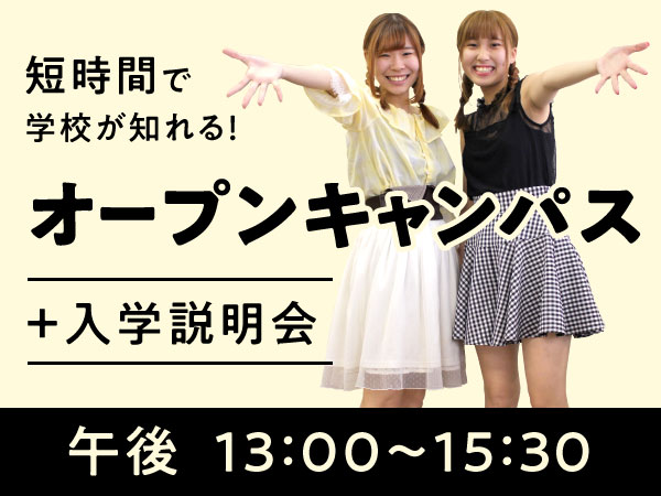 【午後開催】オープンキャンパス+AO入学説明会