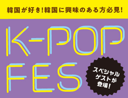 【業界フェス】K-POPフェス