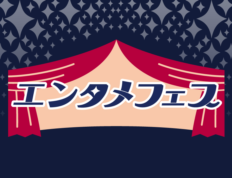 エンタメフェス