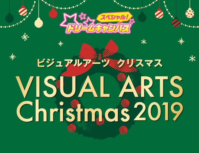 【高2限定】12/22 スペシャルドリームキャンパス!ビジュアルアーツクリスマス
