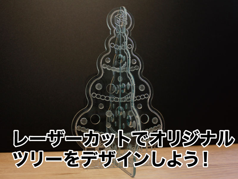 レーザーカットを使ってオリジナルツリーをデザインしよう!