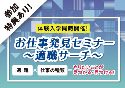 お仕事発見セミナー!あなたは何派?何系?