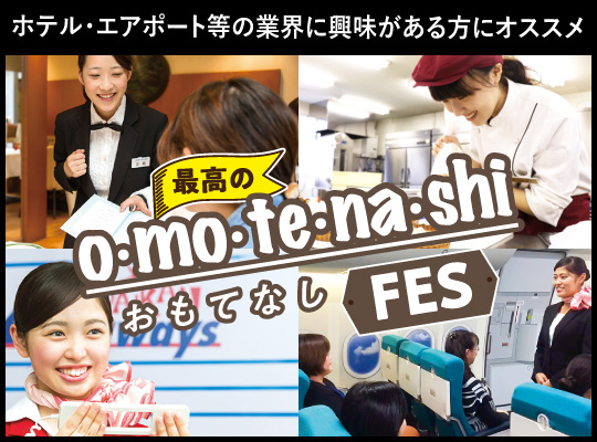 【業界フェス】おもてなしフェス