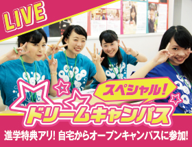 2020年 4/5(日)スペシャルドリームキャンパス