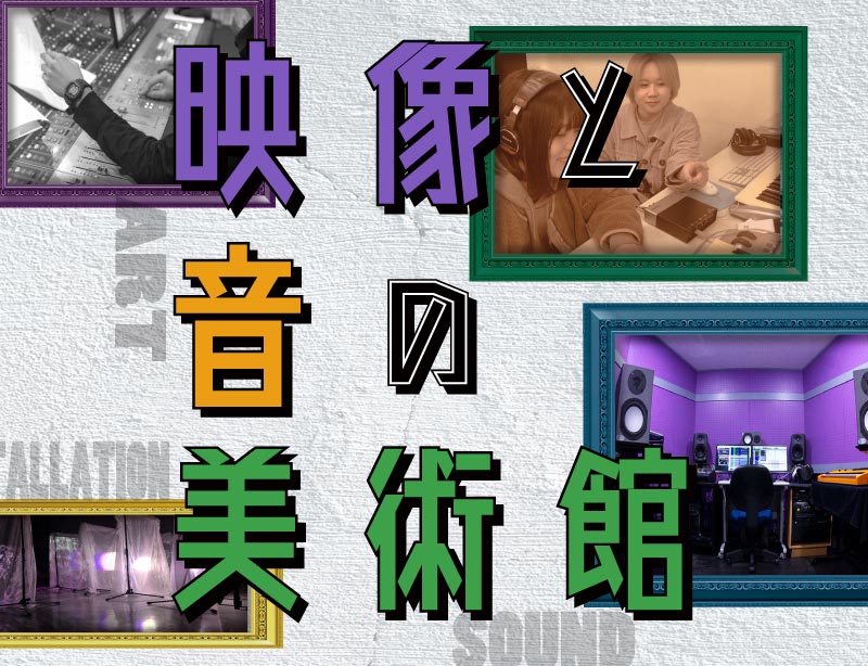 映像と音の美術館 見学ツアー(映像音響学科 成果発表会)