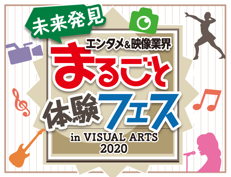 未来発見！まるごと体験フェス