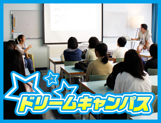 3/1 ドリームキャンパス クリエイターセミナー