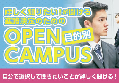 【午前】目的別オープンキャンパス