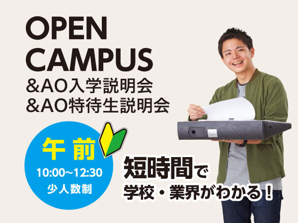 午前開催 OPEN CAMPUS+AO入学説明会