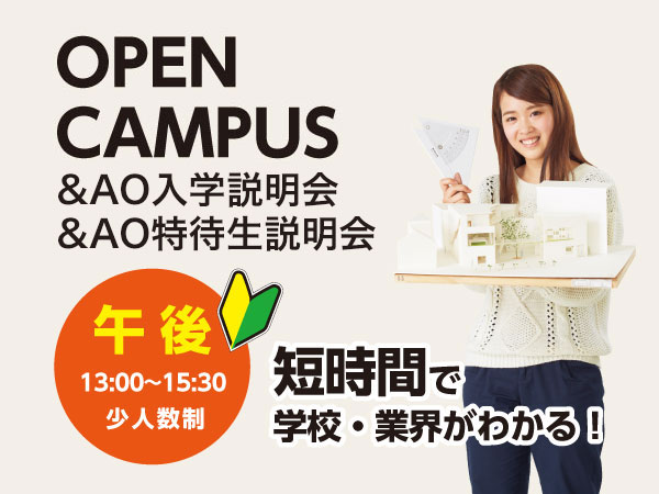 午後開催 OPEN CAMPUS+AO入学説明会