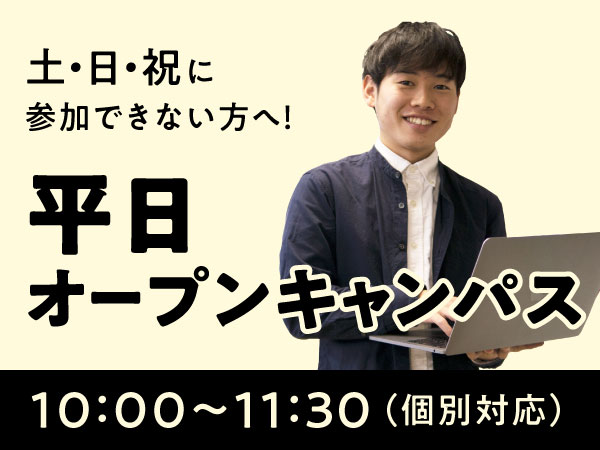 平日オープンキャンパス 10:00~11:30