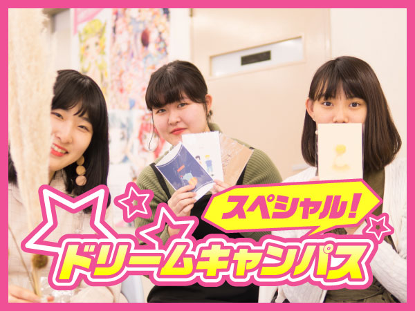 4/5 スペシャルドリームキャンパス 在校生の作品展示&グッズ販売