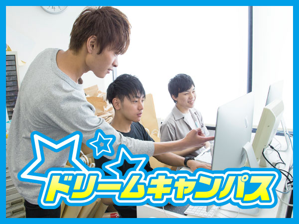 4/26 ドリームキャンパス 特待生合格者トーク&デザインセミナー!
