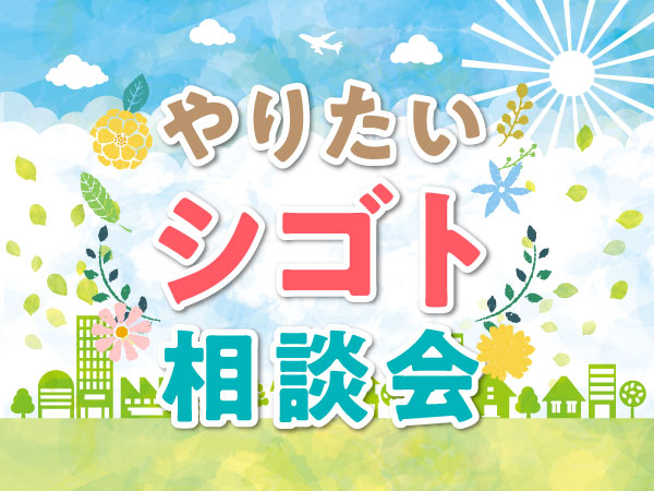 やりたいシゴト相談会