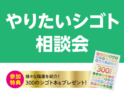 やりたいシゴト相談会