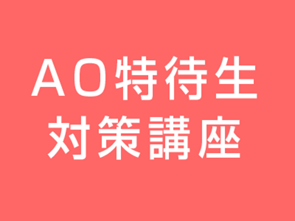 AO特待生対策講座