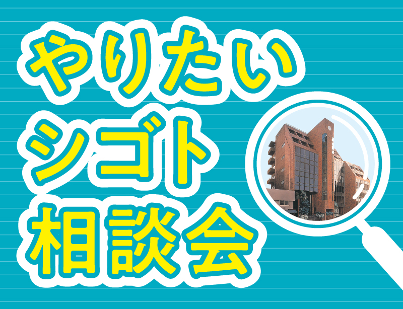 やりたいシゴト相談会
