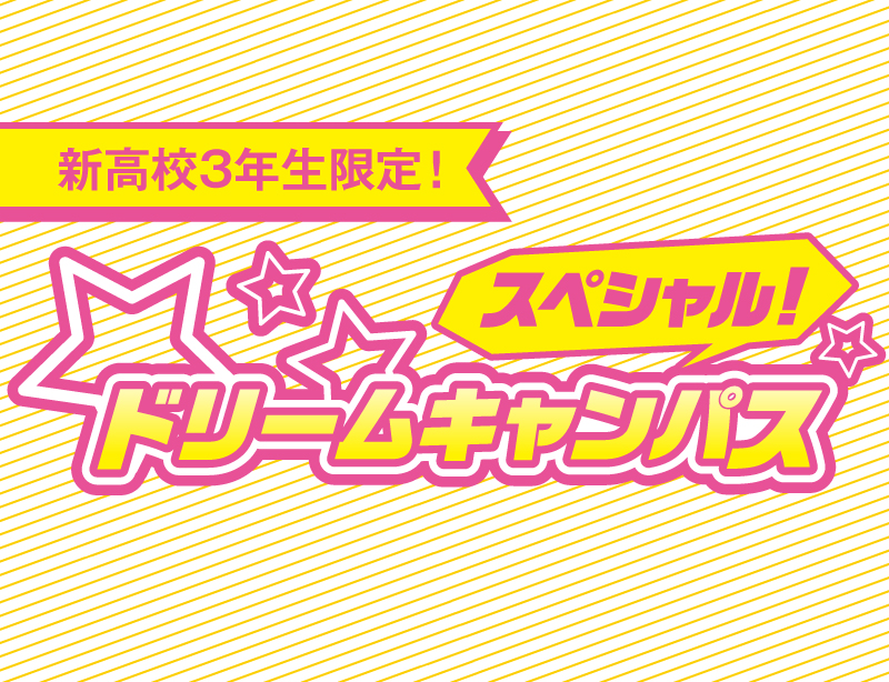 【新高3限定】5/3スペシャルドリームキャンパス!