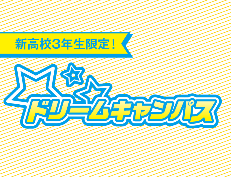 【新高3限定】4/26 ドリームキャンパス!