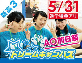 5/31(日)【AO前日祭】ドリームキャンパス AOエントリーシートお預かりDAY!