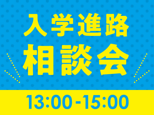 入学進路相談会【13:00～】