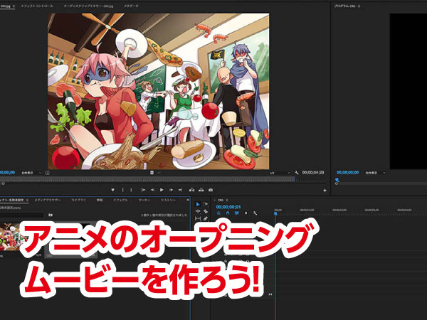 アニメのオープニングムービーを作ろう!