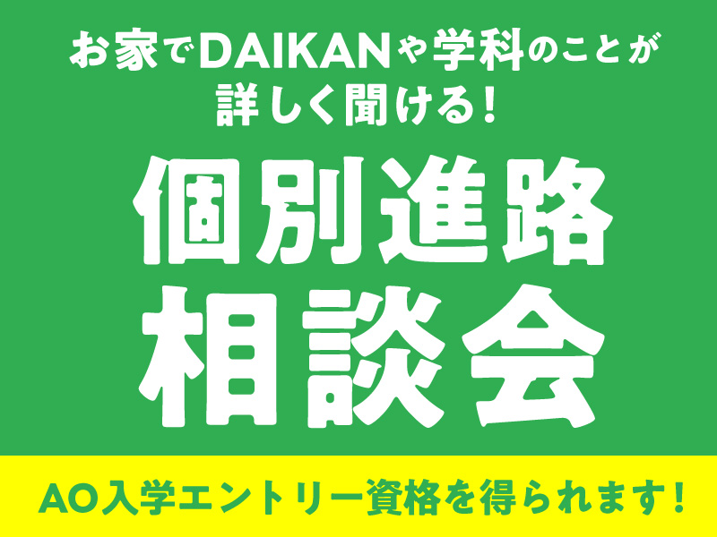 【オンライン】LINEで気軽に！個別進路相談会［10：00～］