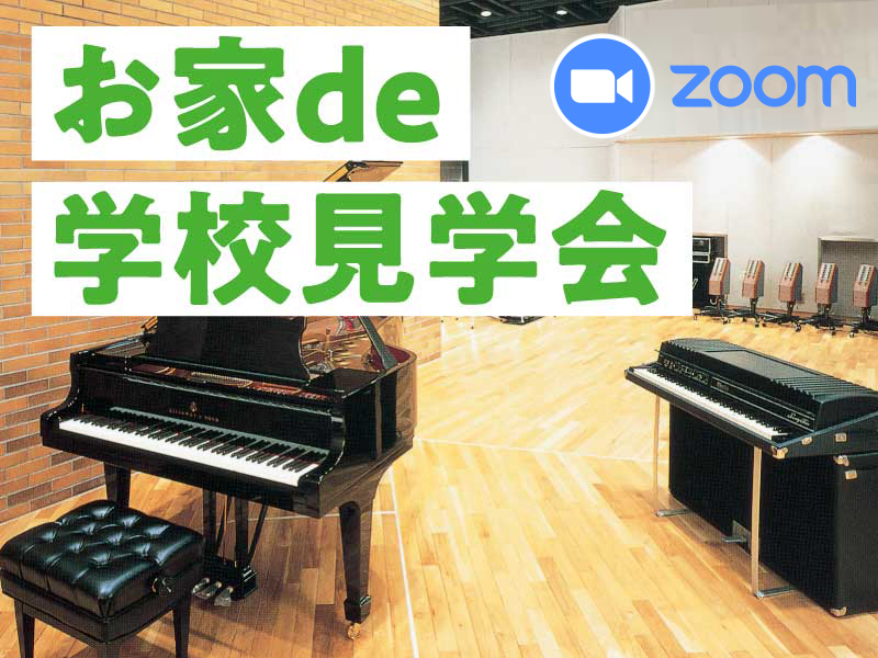 【お家de学校見学会!】(オンライン学校見学会)