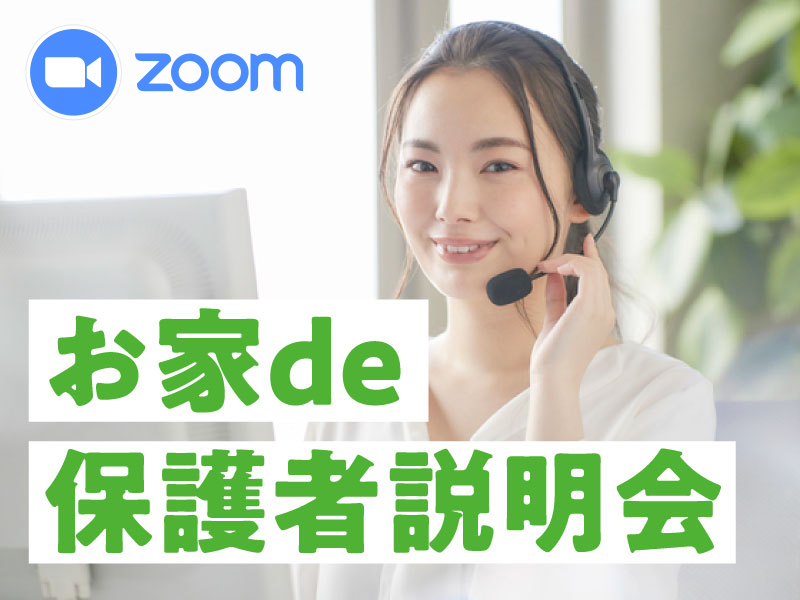 【お家de保護者説明会】(オンライン保護者説明会)