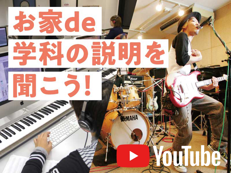 【お家de学科の説明を聞こう!】