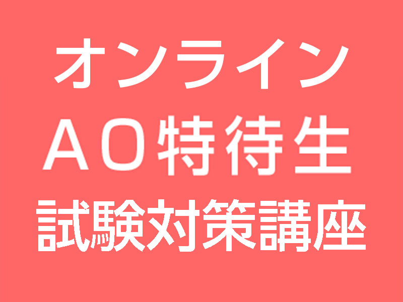 オンラインAO特待生試験対策講座