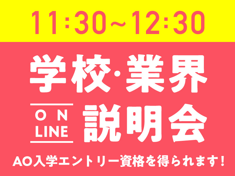 学校・業界オンライン説明会【11：30～】