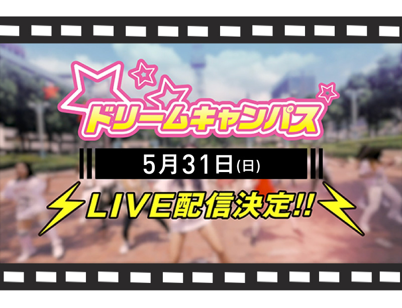 【新高3限定】5/31 ドリームキャンパス!★LIVE配信★