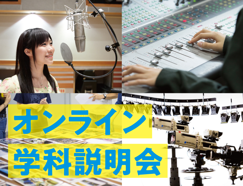 オンライン学科説明会