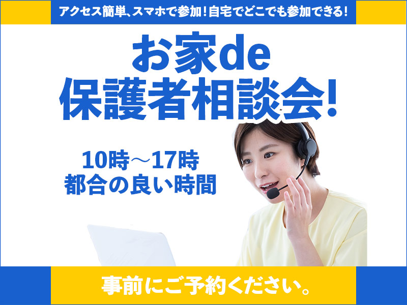 お家de保護者相談会【オンライン保護者相談会】