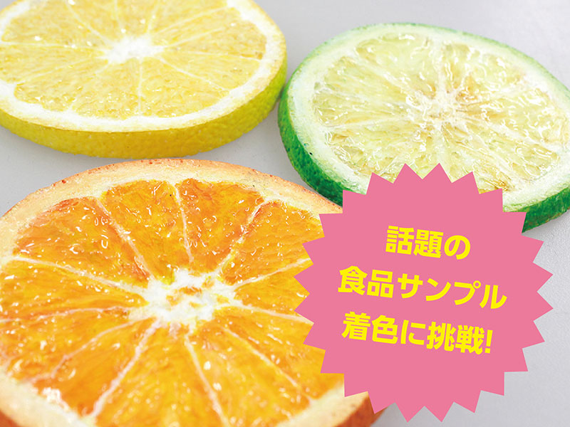 食品サンプルの着色を体験してみよう!【オレンジ編】