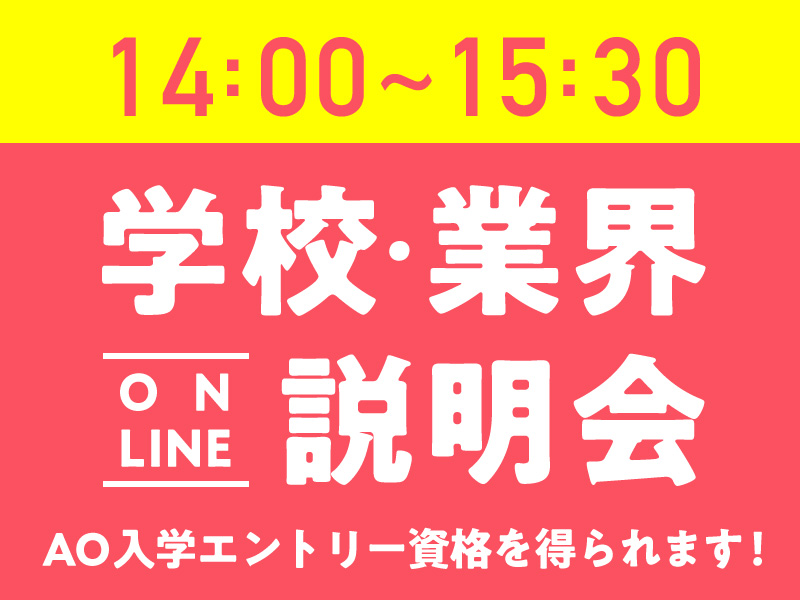 6/7(日) 学校・業界オンライン説明会【14：00～】