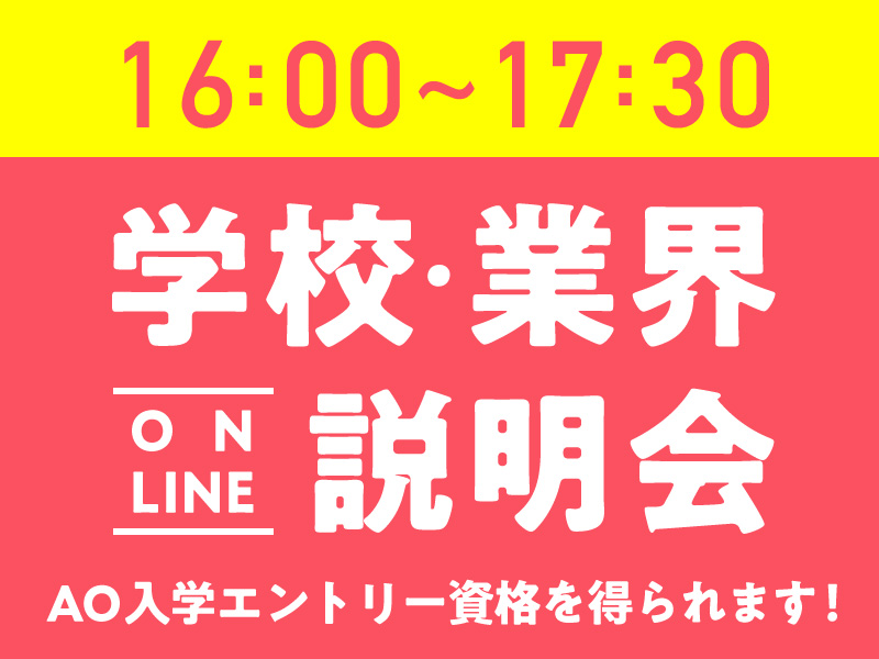 6/14(日) 学校・業界オンライン説明会【16:00~】