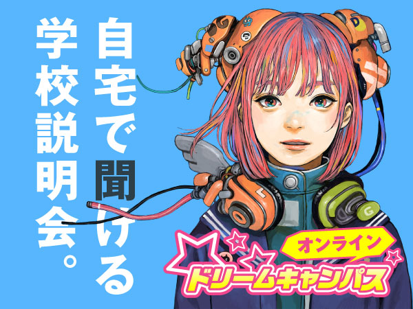 2/7 オンライン配信!ドリームキャンパス