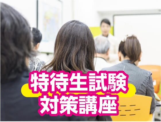 AO特待生試験対策講座 面接試験対策