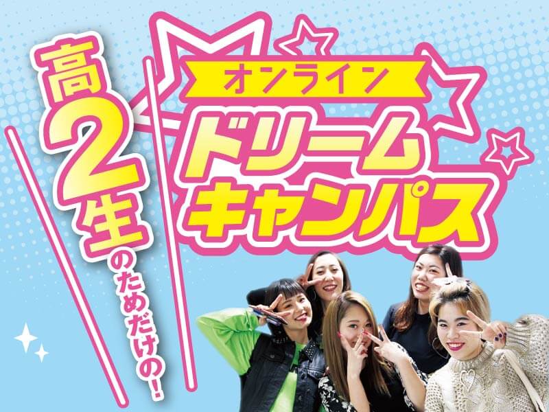 オンラインドリームキャンパス