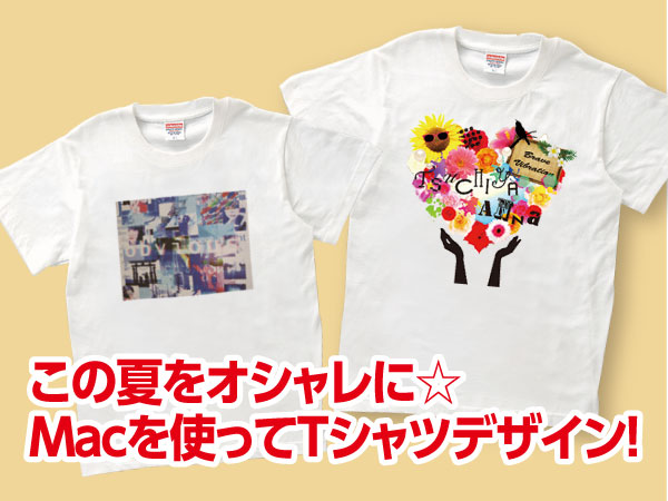 この夏をオシャレに★MacでTシャツデザイン!