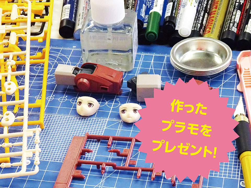 プラモデル制作にチャレンジしてみよう!